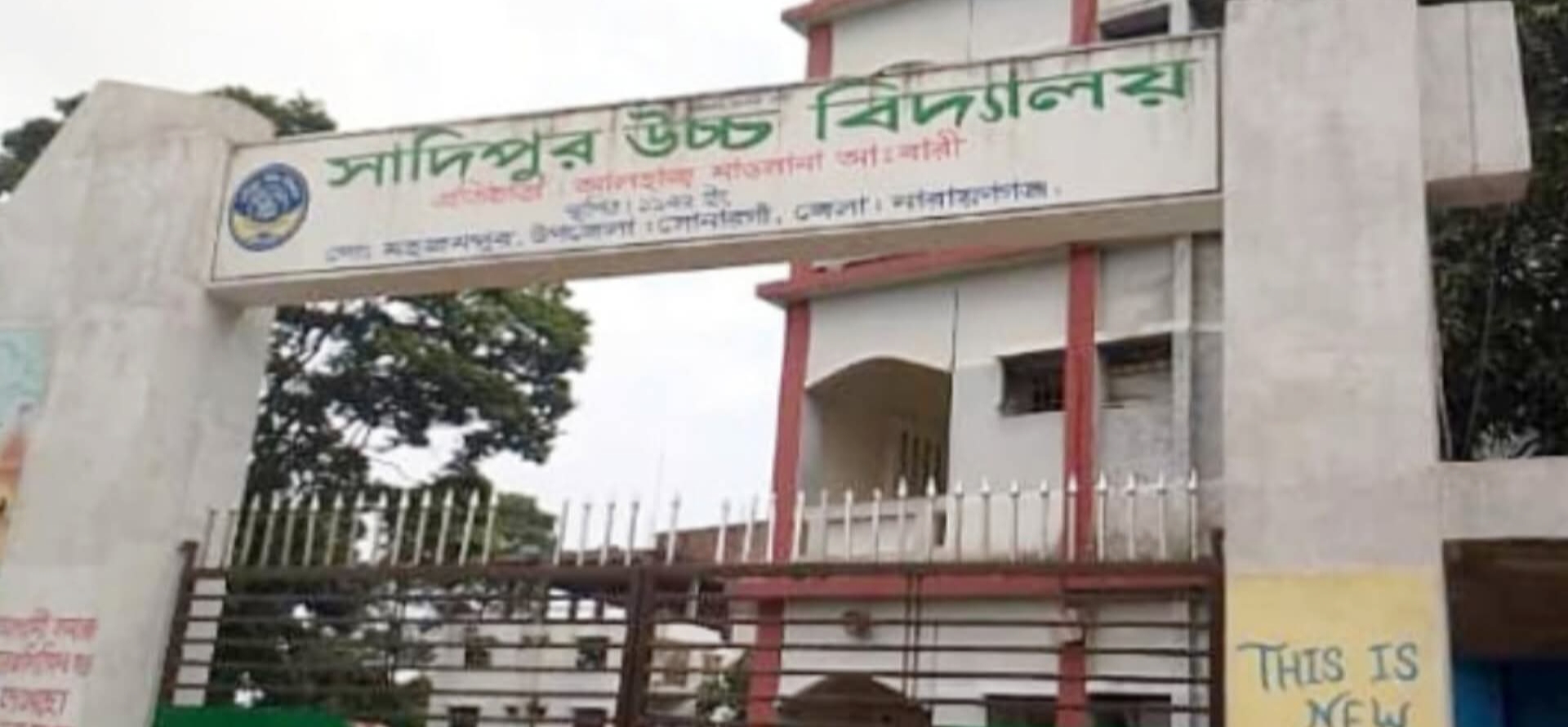 সাদীপুর উচ্চ বিদ্যালয়ে ম্যানেজিং কমিটির নির্বাচনে বৈধ প্রার্থীদের তালিকা প্রকাশ।