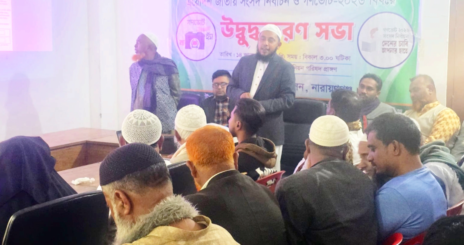 সোনারগাঁয়ে এয়োদশ জাতীয় সংসদ নির্বাচন ও গণভোট ২০২৬ উপলক্ষে উদ্বুদ্ধকরণ সভা অনুষ্ঠিত।