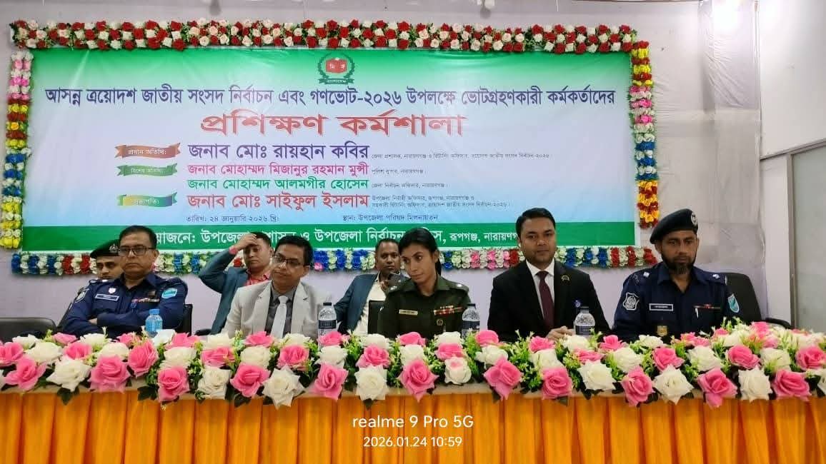 ত্রয়োদশ জাতীয় সংসদ নির্বাচন ও গণভোট–২০২৬ উপলক্ষে ভোট গ্রহণকারী কর্মকর্তাদের প্রশিক্ষণ কর্মশালা অনুষ্ঠিত।