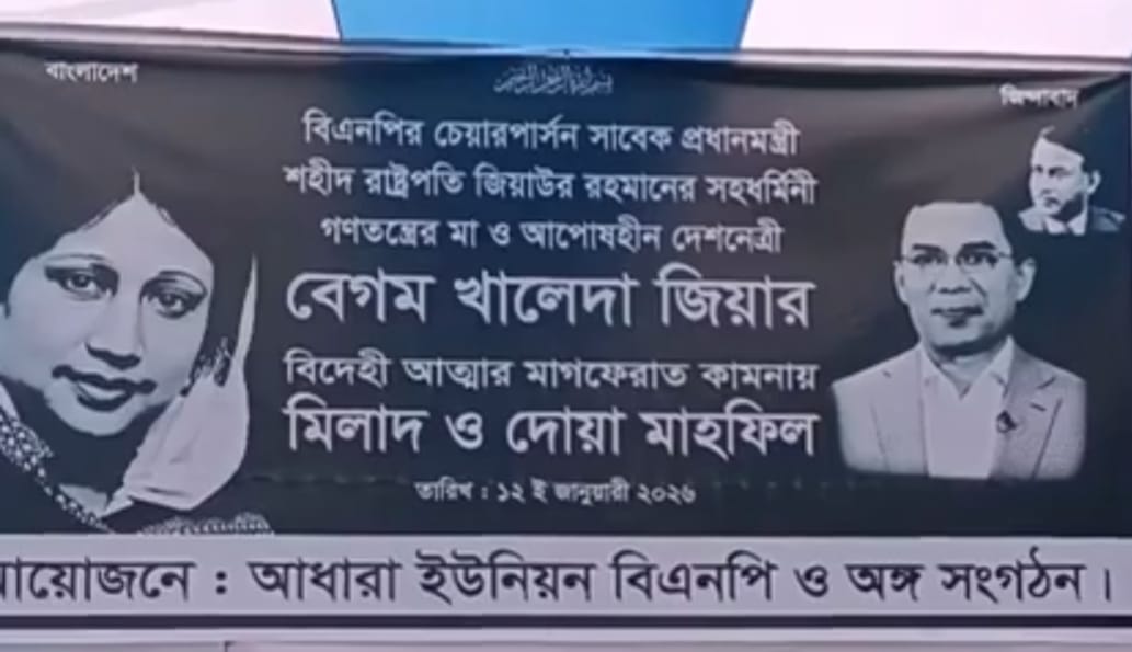 বেগম খালেদা জিয়া বেদেহি আত্মার মাগফেরাত কামনায় দোয়া মাহফিল অনুষ্ঠিত।