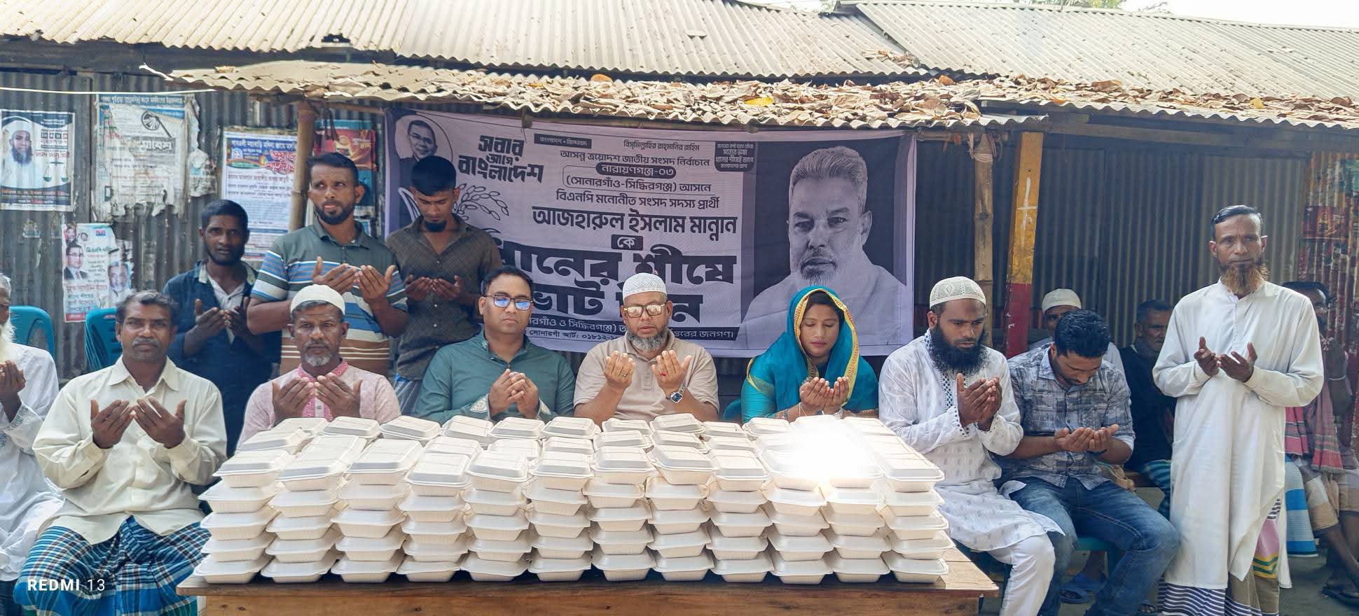 নারায়ণগঞ্জ-৩ আসনে আজহারুল ইসলাম মান্নানের বিজয় ও বেগম খালেদা জিয়ার রুহের মাগফেরাত কামনায় বিশেষ দোয়া।