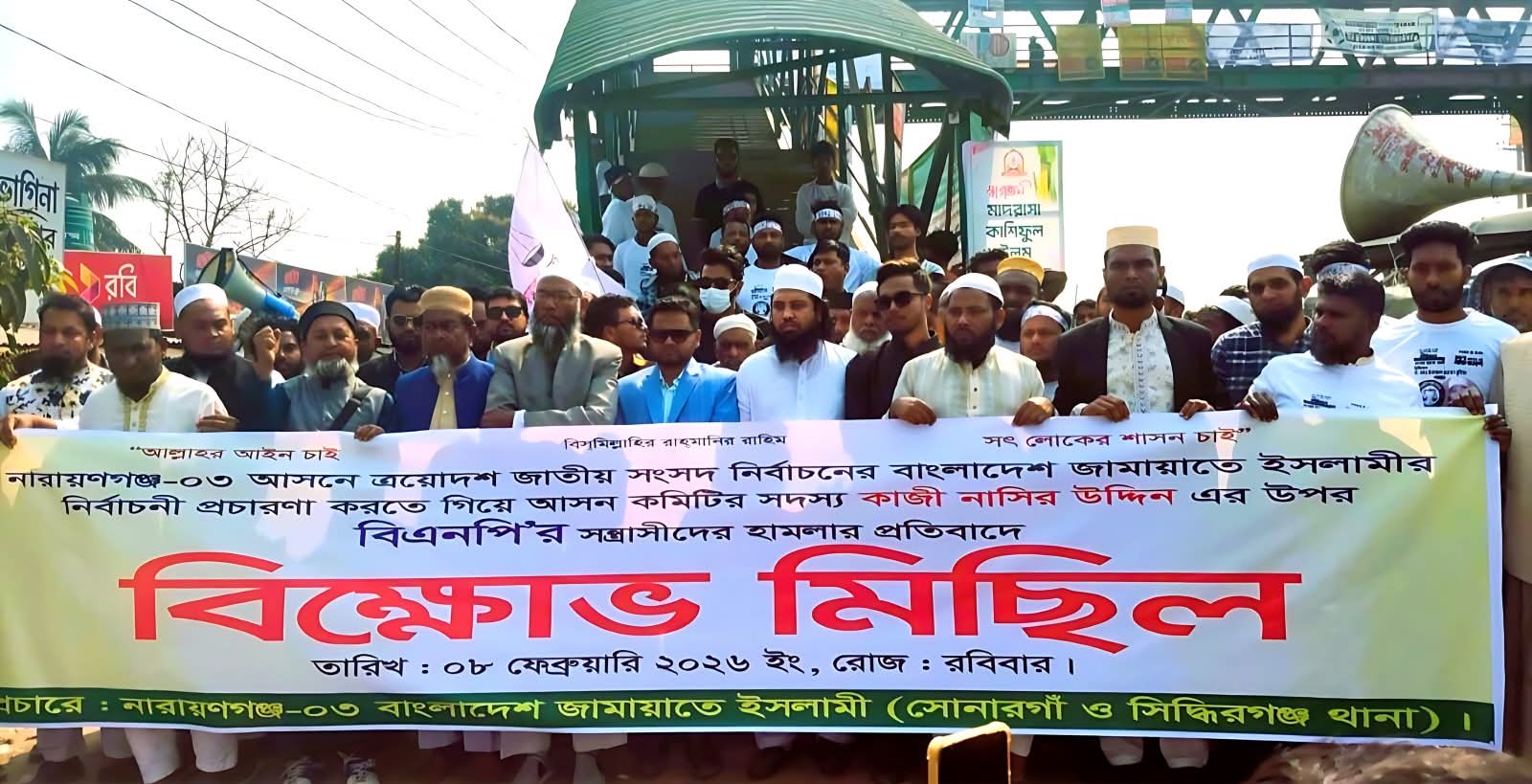 নারায়ণগঞ্জে জামায়াতে ইসলামির প্রার্থীর প্রচারণায় হামলার অভিযোগে বিক্ষোভ মিছিল ও প্রতিবাদ সভা।