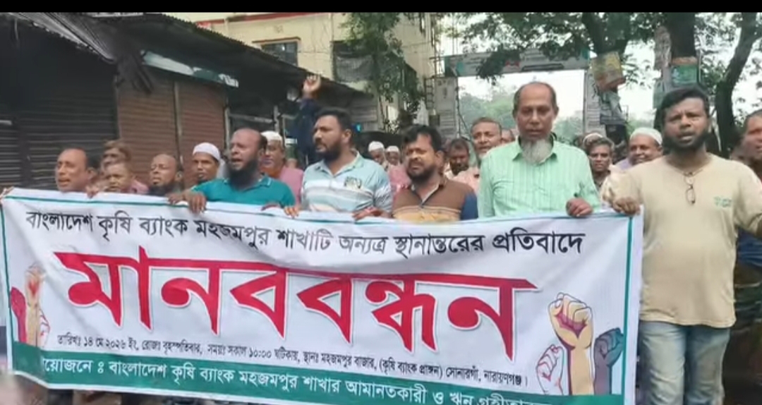 কৃষি ব্যাংক মহজমপুর শাখা বহাল রাখার দাবিতে মানববন্ধন।