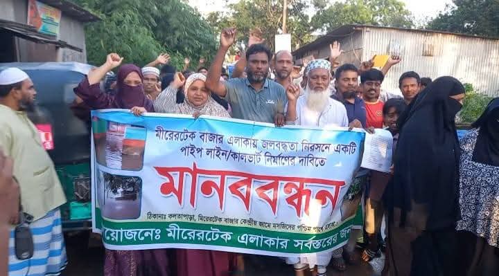 সোনারগাঁয়ে জলাবদ্ধতা নিরসনের দাবিতে মানববন্ধন ও বিক্ষোভ: পাইপলাইন ও কালভার্ট নির্মাণের জোর দাবি।