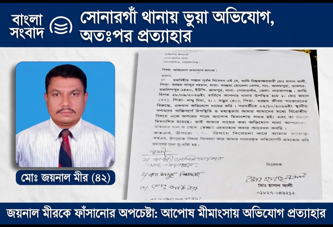 সোনারগাঁ থানায় ভুয়া অভিযোগ দিয়ে জয়নাল মীরকে ফাঁসানোর অপচেষ্টা, অতঃপর অভিযোগ প্রত্যাহার।